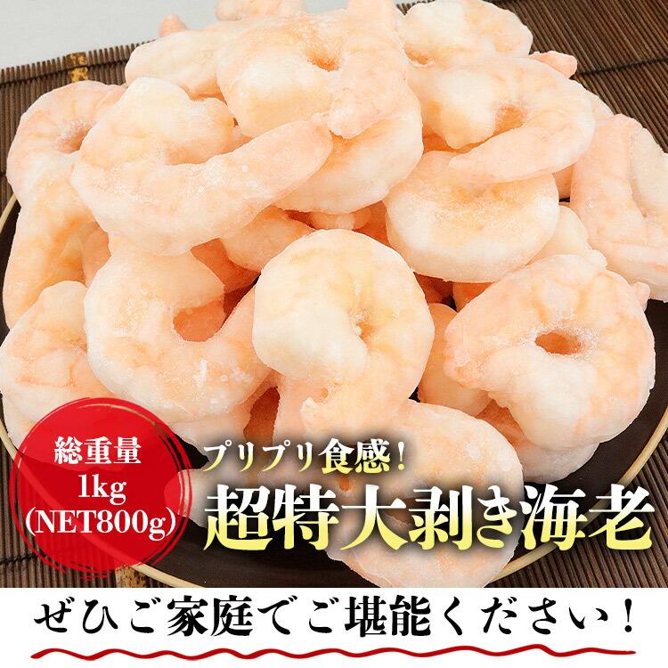 むきえび 特大 総重量 1kg NET800g むきエビ むき海老 大型 えび 大 冷凍 バナメイエビ 爆買 | 食の達人 | 12