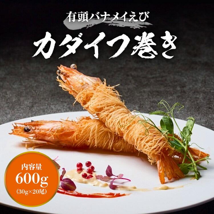 バナメイエビ カダイフ巻 600g(30g×20尾) 有頭 えび エビ エビフライ 海老 揚げるだけ パーティー オードブル | 食の達人 | 01