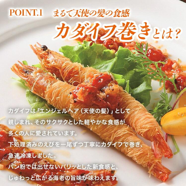 バナメイエビ カダイフ巻 600g(30g×20尾) 有頭 えび エビ エビフライ 海老 揚げるだけ パーティー オードブル | 食の達人 | 02