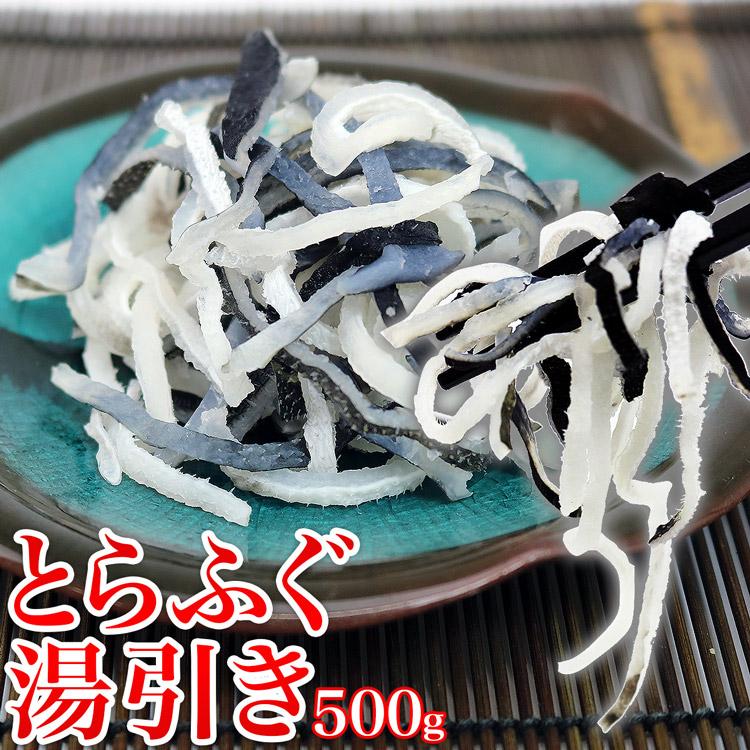 本格とらふぐ皮 湯引き500g フグ 河豚 食品 海鮮 ギフト クーポン 父の日 母の日遅れてごめんね｜morigen