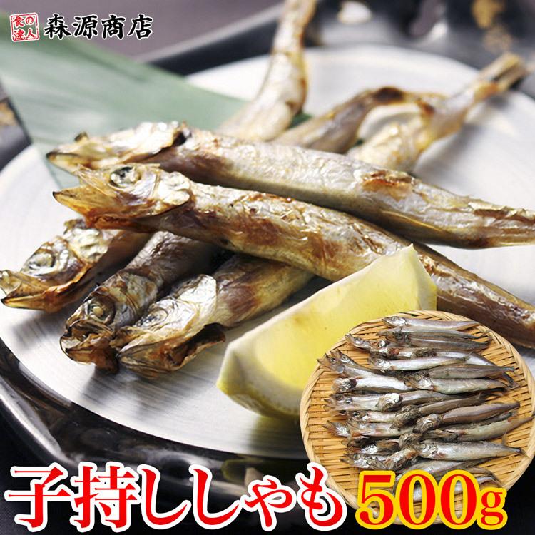樺太ししゃも 500g 子持ちシシャモ 業務用 冷凍便 お取り寄せ 食品 お歳暮 21 ギフト 食の達人森源商店 通販 Paypayモール