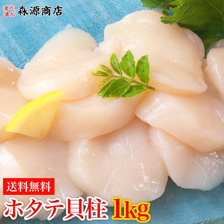 お刺身用 ホタテ貝柱 1kg ほたて ホタテ 帆立 グルメ 食品 海鮮 ギフト クーポン 父の日｜morigen