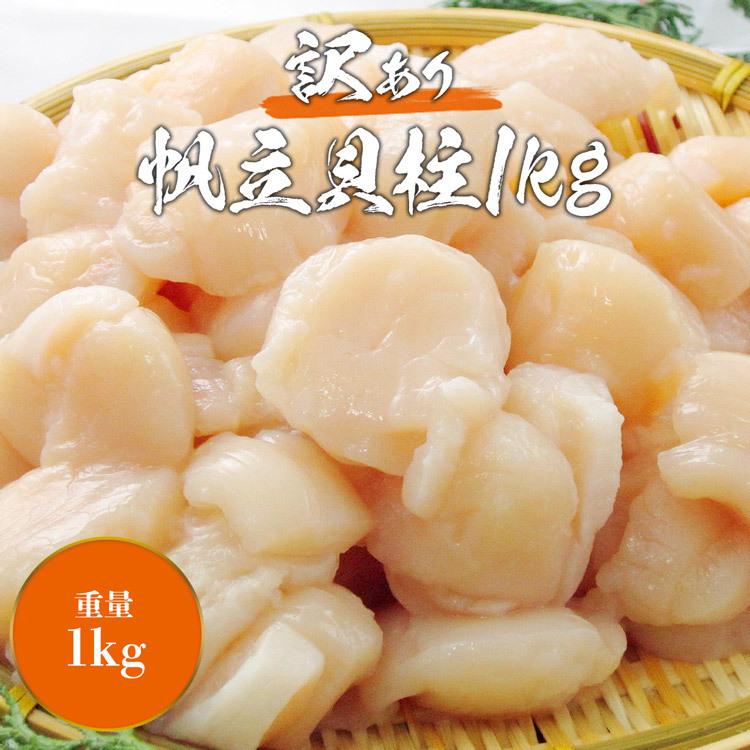 お刺身用 ホタテ貝柱 1kg ほたて ホタテ 帆立 グルメ 食品 海鮮 ギフト クーポン 父の日｜morigen｜06