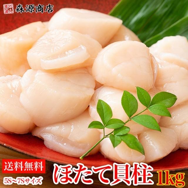 刺身で食べられる ホタテ貝柱 5S〜7Sサイズ 1kg 帆立 ほたて 訳あり  食品 海鮮 ギフト クーポン 新生活応援 母の日 送料無料｜morigen