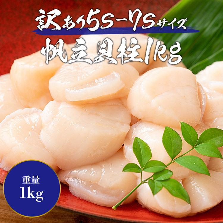 刺身で食べられる ホタテ貝柱 5s 7sサイズ 1kg 帆立 ほたて 訳あり 送料無料 グルメ 新生活応援 食品 ギフト 母の日 食の達人森源商店 通販 Paypayモール