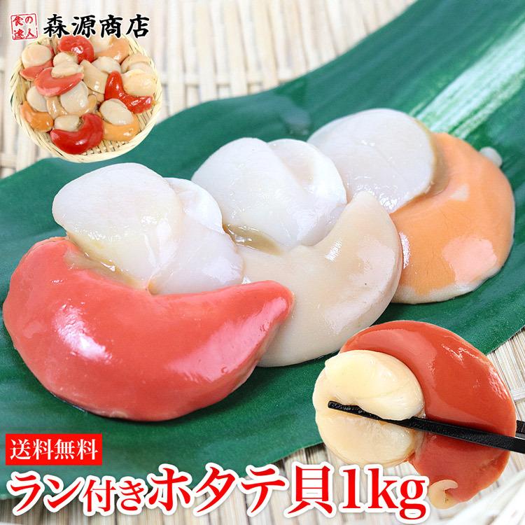 数量限定 ラン付きホタテ貝柱 特大 1kg 送料無料 青森県産 お刺身で食べられる 帆立 ほたて 冷凍便 鮮度抜群 お取り寄せ 食品 ギフト ギフト 食の達人森源商店 通販 Paypayモール