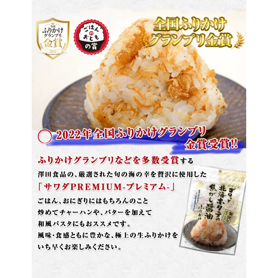 澤田食品 全国ふりかけグランプリ受賞 ゴロっと北海ホタテの焦がし醤油