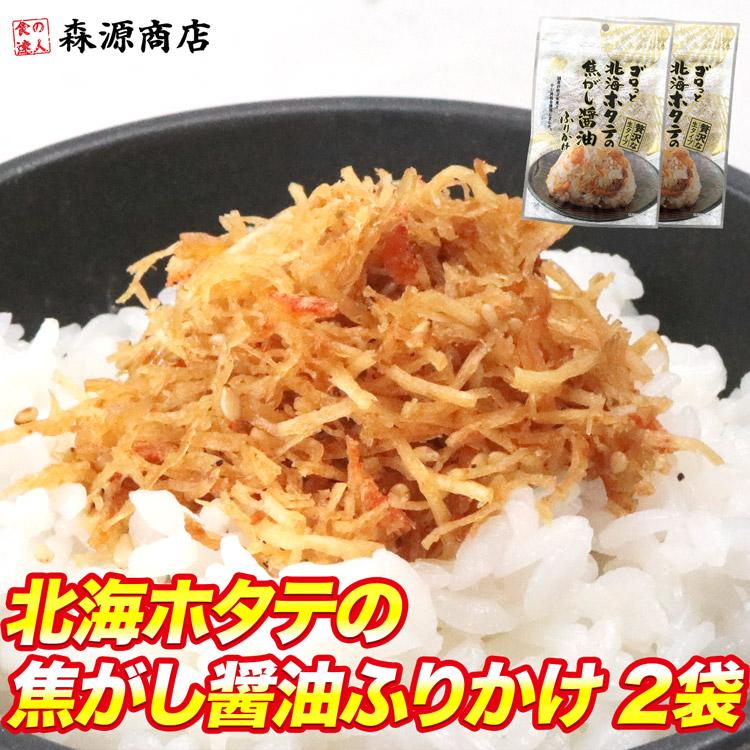 澤田食品 全国ふりかけグランプリ受賞 ゴロっと北海ホタテの焦がし醤油