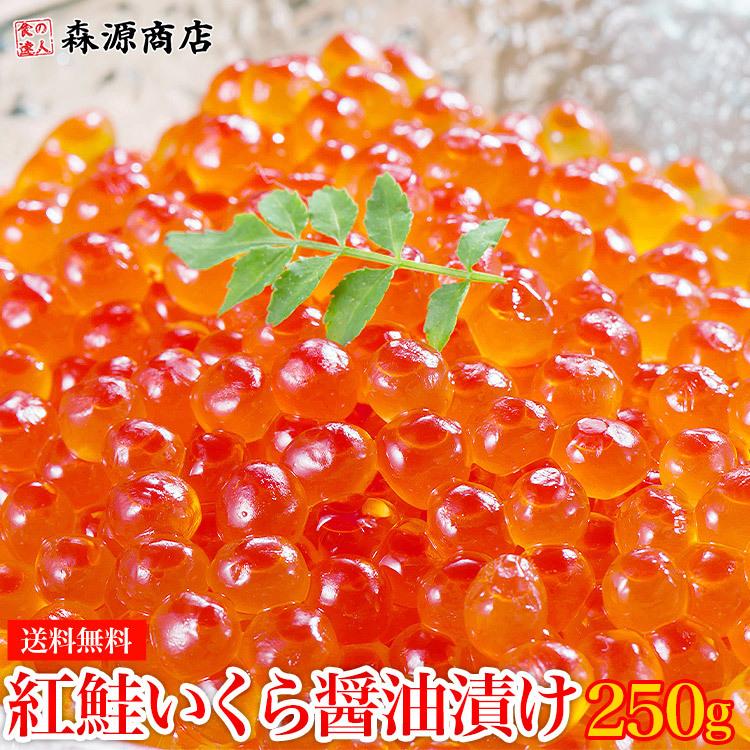 いくら イクラ 紅鮭 醤油漬け 250g さけ グルメ 食品 海鮮 ギフト ポイント利用 爆買