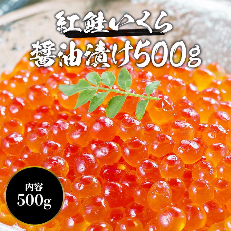 いくら 醤油漬け 海鮮 ギフト 紅鮭 500g (250g×2P) さけ グルメ 食品 爆買 | 食の達人 | 01