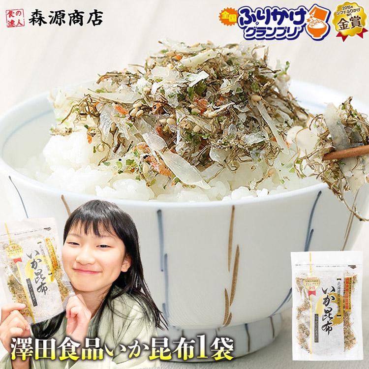 いか昆布 80g 全国ふりかけグランプリ2連覇 澤田食品 イカ昆布 烏賊 メール便送料無料 お取り寄せ ギフト 食品 備蓄 母の日 父の日 食の達人森源商店 通販 Paypayモール