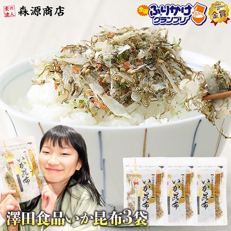 いか昆布 70g×3パック 澤田食品ふりかけ 澤田食品 生ふりかけ 小袋 全国ふりかけグランプリ メール便限定 着日指定不可 ポイント消化 森源商店（Yahoo!・食の達人森源商店）