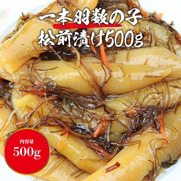 数の子 たっぷり 一本羽 松前漬け 500g グルメ 食品 海鮮 ギフト クーポン 父の日｜morigen｜02