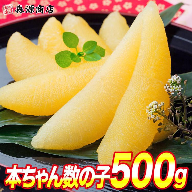 数の子 本ちゃんかずの子 500g 岡村食品 味付け済み かずのこ カズノコ グルメ 食品 海鮮 ギフト ポイント利用 爆買