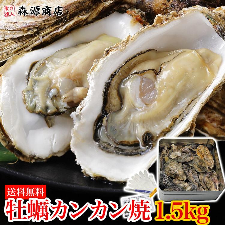 牡蠣 カンカン焼き 殻付きマガキたっぷり1 5kg 送料無料 かき カキ 冷凍便 q グルメ 食品 ギフト Kakai 006 食の達人森源商店 通販 Yahoo ショッピング