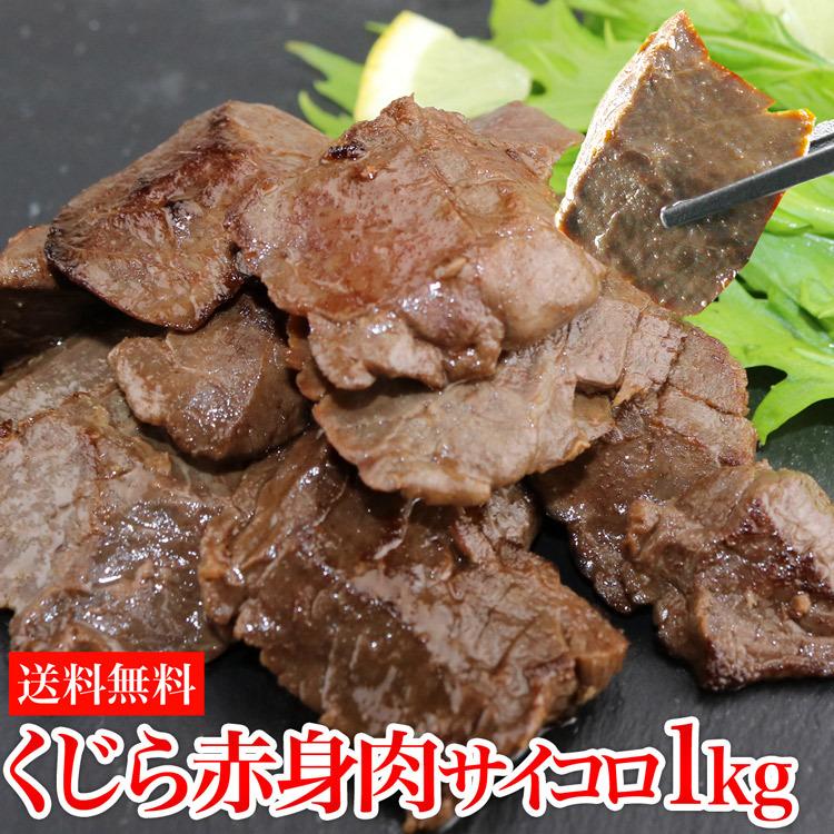 いラインアップ くじら赤身肉サイコロ1kg レアステーキ 竜田揚げ 冷凍角切鯨肉 クジラ 鯨 送料無料 冷凍便 グルメ 食品 ギフト 1500円クーポン お中元 いラインアップ くじら赤身肉サイコロ1kg レアステーキ 竜田揚げ 冷凍角切鯨肉 クジラ 鯨 送料無料 冷凍便 グルメ 食品 ギフト 1500円クーポン お中元