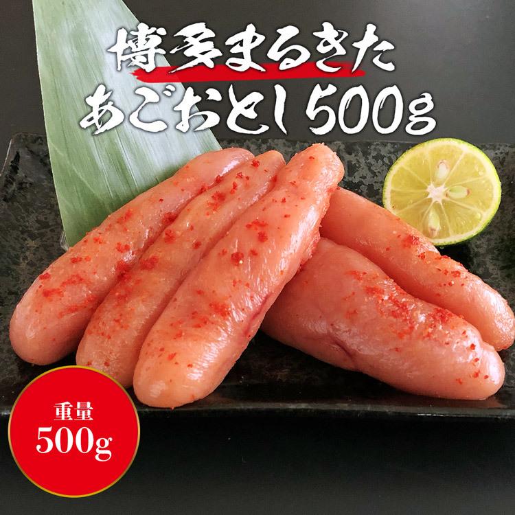 博多まるきた あごおとし 500g 辛子明太子 めんたいこ  贈物 グルメ 食品 優良配送 食品 海鮮 ギフト クーポン 新生活応援 母の日 送料無料｜morigen｜02