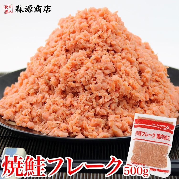日本未発売 焼鮭フレーク 500g 冷凍便 さけ 鮭 サケ しゃけ シャケ お取り寄せ