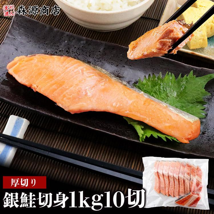 鮭 銀鮭 厚切り 1kg 10切れ 加熱用 さけ 上質 美しい手切り チリ産 グルメ 食品 海鮮 ギフト クーポン 父の日｜morigen｜13