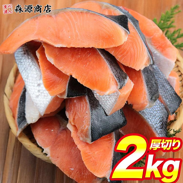 鮭 銀鮭 2kg 20切れ 厚切り 脂のり抜群 上質 キレイな手切り 贈り物に チリ産 加熱用 グルメ 食品 海鮮 ギフト ポイント利用 爆買