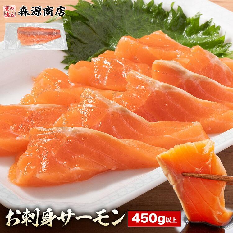 サーモン 刺身 450g以上 特売 トラウトサーモン 数量限定 生食可 賞味期限2026年9月30日（Yahoo!・食の達人森源商店）