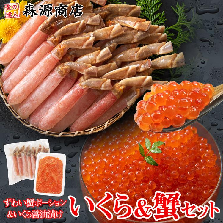 蟹とイクラのセット かに カニ 蟹 いくら イクラ ズワイガニ ポーション トラウトイクラ お取り寄せ 食品 ギフト 食の達人森源商店 通販 Paypayモール