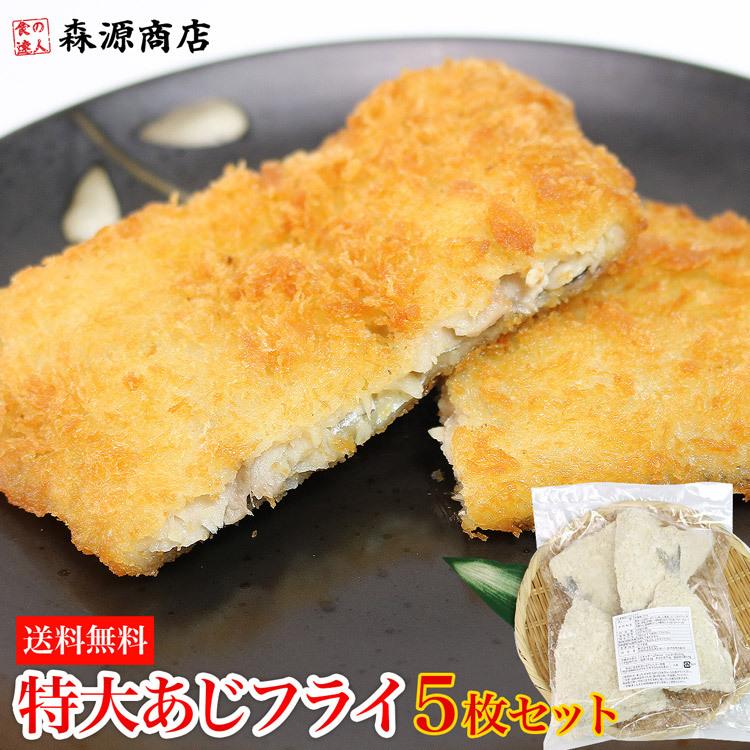 特大あじフライ 5枚セット アジ 1gx5個 送料無料 冷凍便 あじ 鯵 お取り寄せ ギフト 食品 備蓄 お中元 父の日 食の達人森源商店 通販 Paypayモール