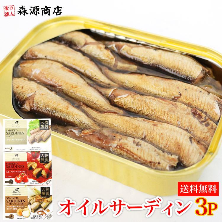 燻製オイルサーディン3種セット 100g 3缶 食べ比べ メール便送料無料 いわし おつまみ お取り寄せ 食の達人森源商店 通販 Paypayモール