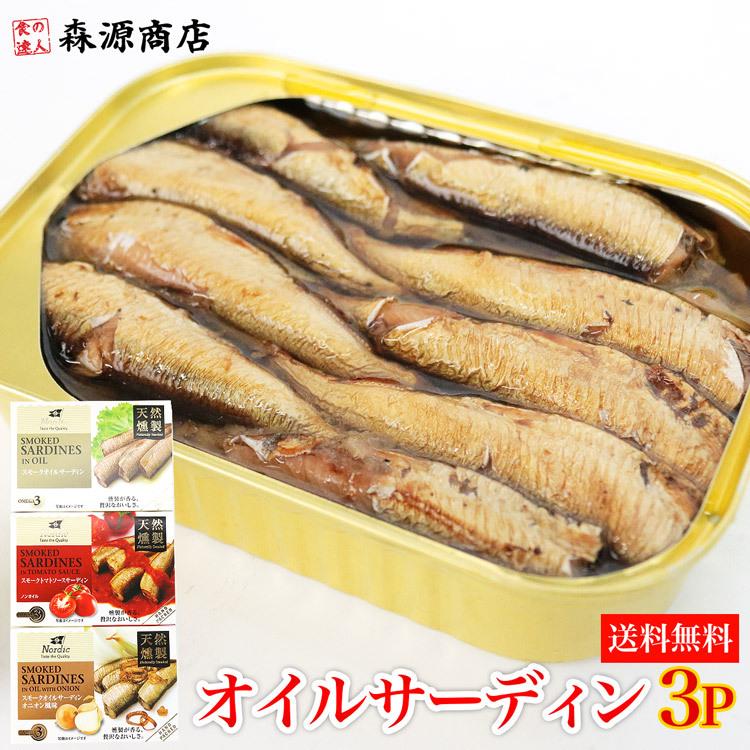 燻製オイルサーディン3種セット 100g×3缶 食べ比べ メール便 いわし おつまみ グルメ 食品 海鮮 ギフト クーポン 父の日｜morigen