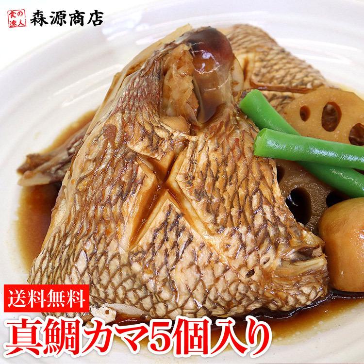 愛媛県産 真鯛のカマ 約750g 5個入 4 5人前 塩焼き たい アラ煮き 加熱用 送料無料 お取り寄せ 備蓄 お見舞い 食品 タイの頭 冷凍便