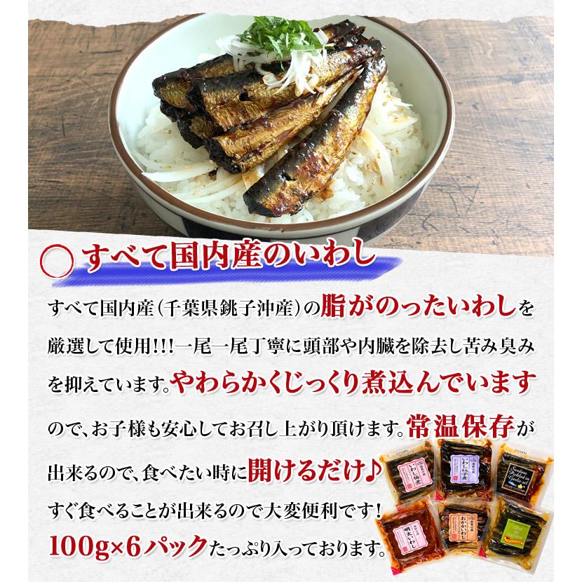 国産いわし６種 食べ比べ 100g×6種 常温 惣菜 メール便送料無料 代引き不可 着日指定不可 食品 海鮮 ギフト クーポン 新生活応援 母の日 送料無料｜morigen｜02