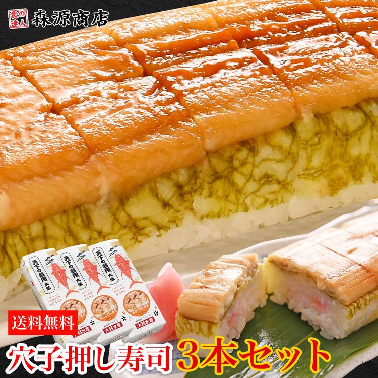大起水産 押し寿司 穴子 3本セット 8貫入x3p 計24貫 優良配送 送料無料 冷凍便 すし アナゴ あなご 煮穴子 活〆 グルメ 食品 ギフト Sgyo 078set3 食の達人森源商店 通販 Yahoo ショッピング
