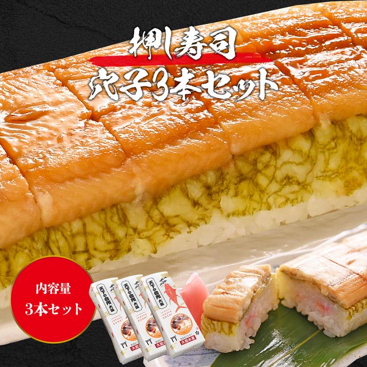 食の達人 押し寿司 大起水産 穴子 3本セット 8貫入x3P(計24貫