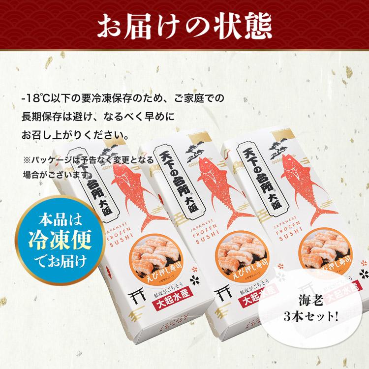 食の達人 大起水産 押し寿司 海老 3本セット 8貫入x3P(計24貫 食の達人 大起水産 押し寿司 海老 3本セット 8貫入x3P(計24貫