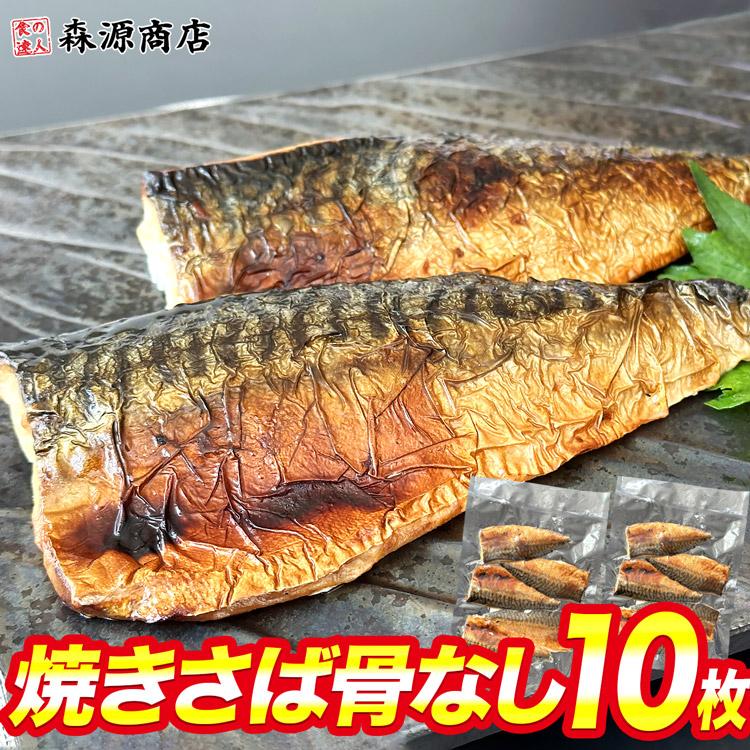 食の達人 焼きさば 骨なし 10枚 自然解凍OK 塩サバ 骨取り済