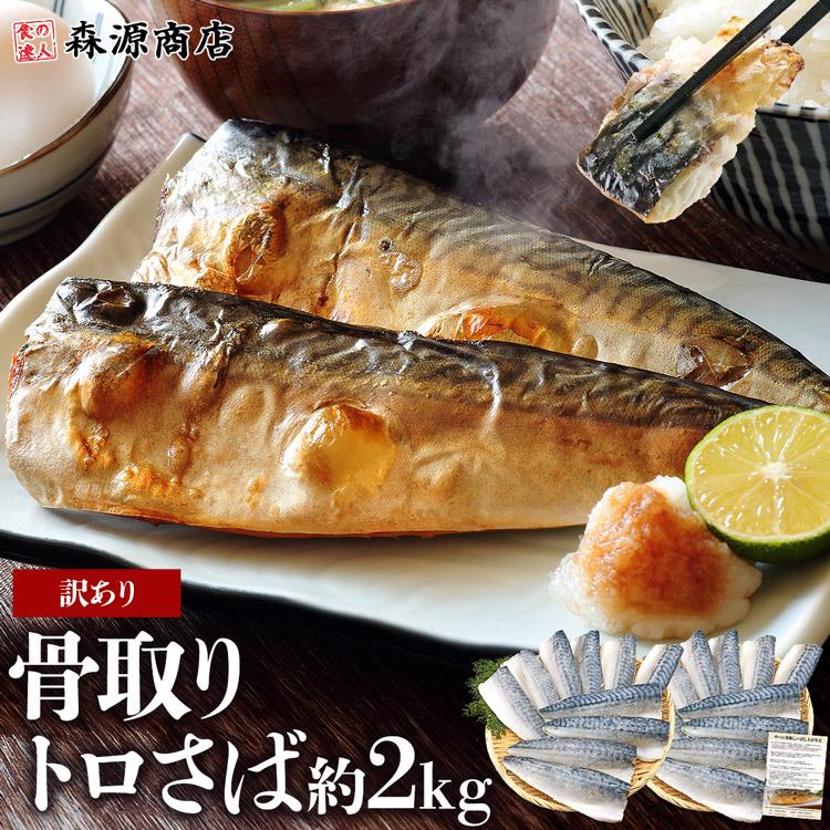 さば 骨取り トロさば 2kg 業務用 鯖 骨なし 訳あり 大小色々 キズ有り サバ 無添加 おかず 食品 海鮮 ギフト ポイント利用 爆買 | 食の達人