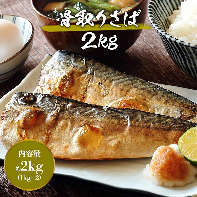 さば 骨取り トロさば 2kg 業務用 鯖 骨なし 訳あり 大小色々 キズ有り サバ 無添加 おかず 食品 海鮮 ギフト ポイント利用 爆買 | 食の達人 | 01