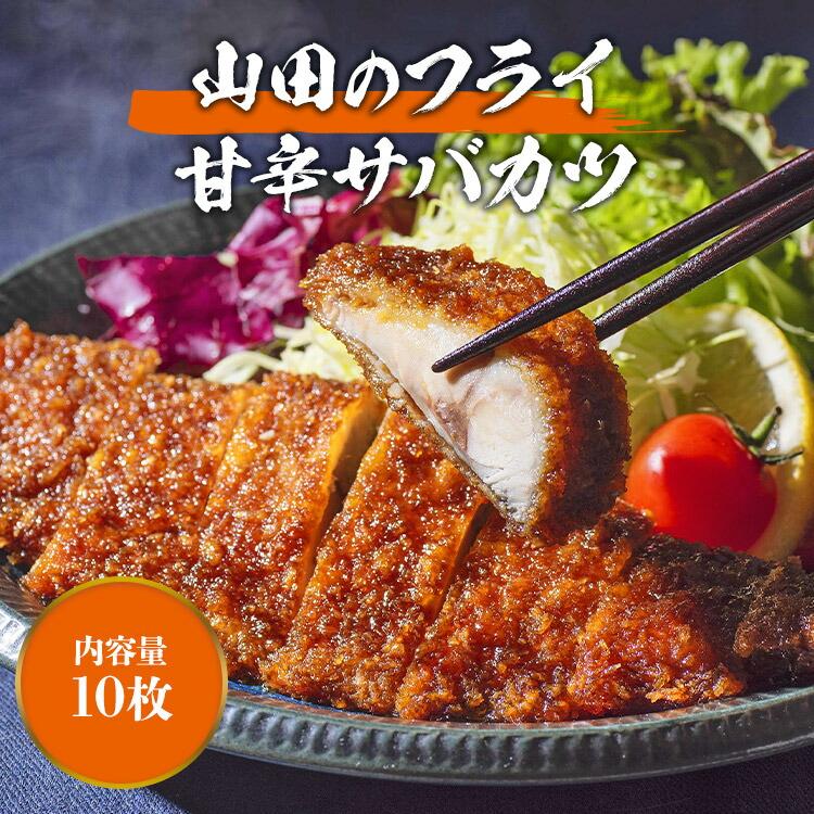 食の達人 さばカツ 10枚 山田水産 山田のフライ 鯖 サバ レンジ調理OK