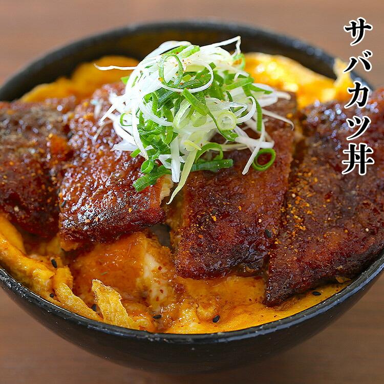 食の達人 さばカツ 10枚 山田水産 山田のフライ 鯖 サバ レンジ調理OK