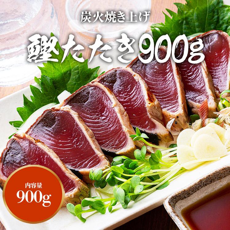 かつおのたたき 食の達人 かつお 鰹のたたき 900g以上 カツオ タレ付 炭火仕上げ 静岡