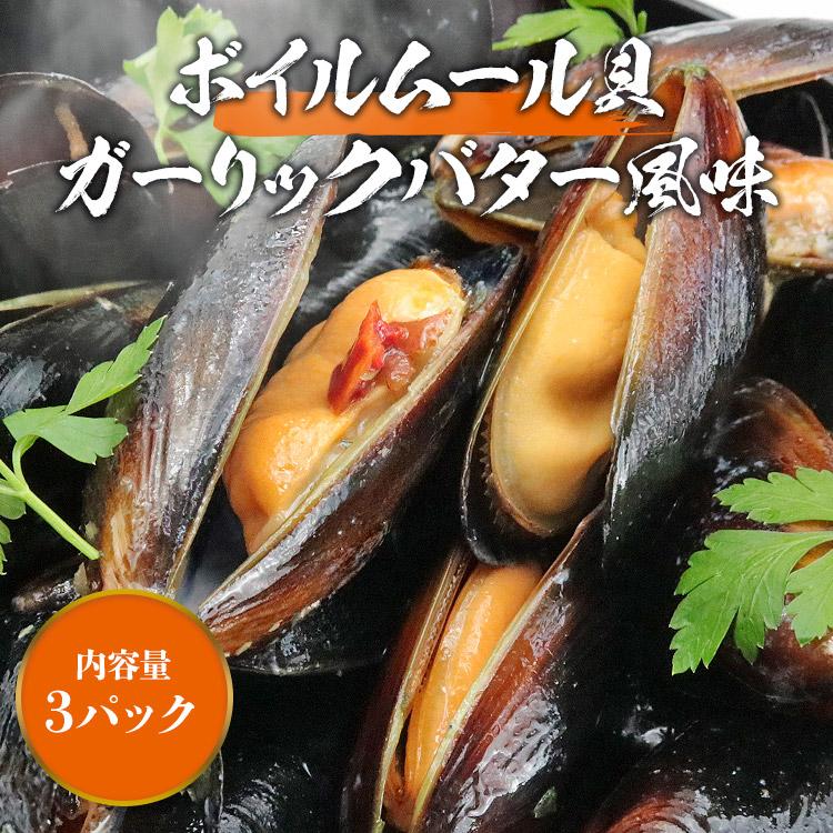 食の達人 ムール貝 ガーリックバター味 ボイル 454g×3 殻付 レンチン