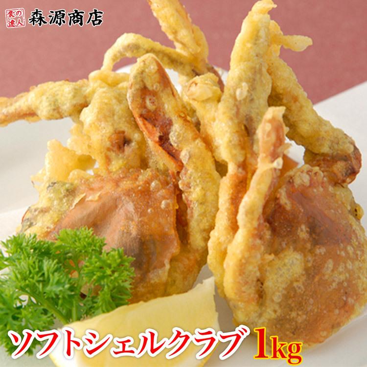 ソフトシェルクラブ 1kg (11匹〜12匹) グルメ 食品 海鮮 ギフト ポイント利用 爆買