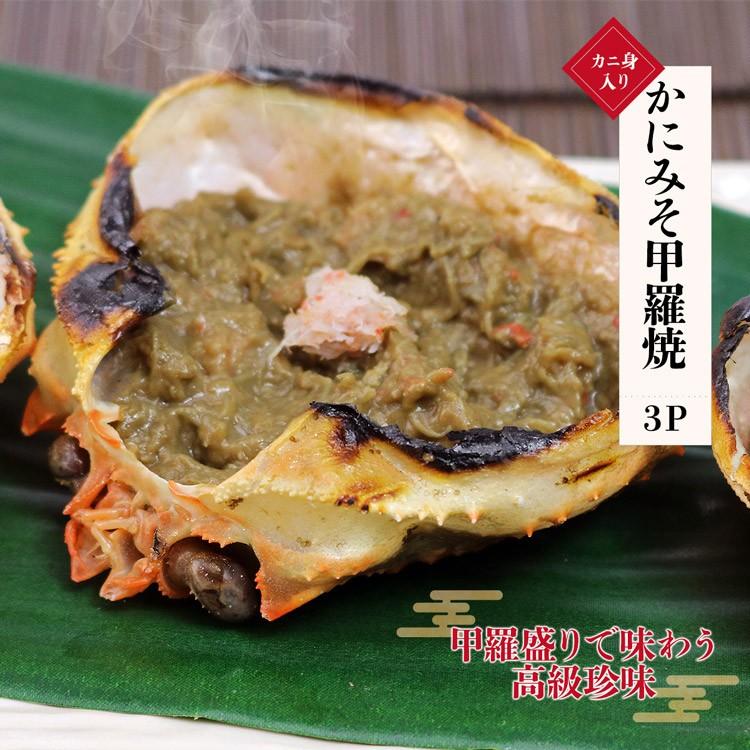 かに 蟹 カニ かにみそ 甲羅焼き 3P(100g) 珍味 カニミソ 蟹みそ かに味噌 グルメ 食品 海鮮 ギフト クーポン 父の日 母の日遅れてごめんね｜morigen｜02