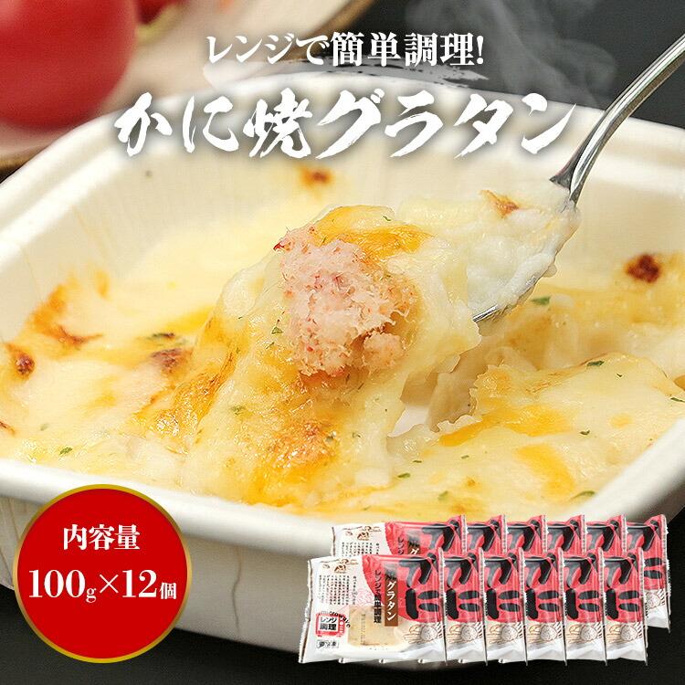 食の達人 かに グラタン 100g×12 箱売り 業務用 カニ 蟹 蟹焼き