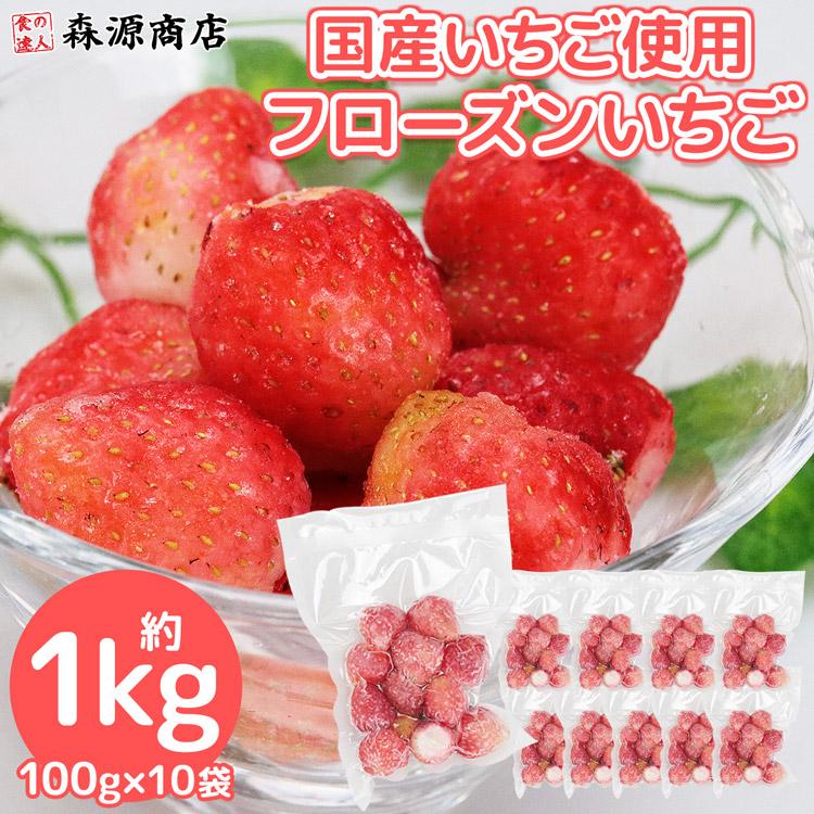 食の達人 冷凍 フルーツ いちご 国産 1kg 100g×10袋 イチゴ 苺 カット