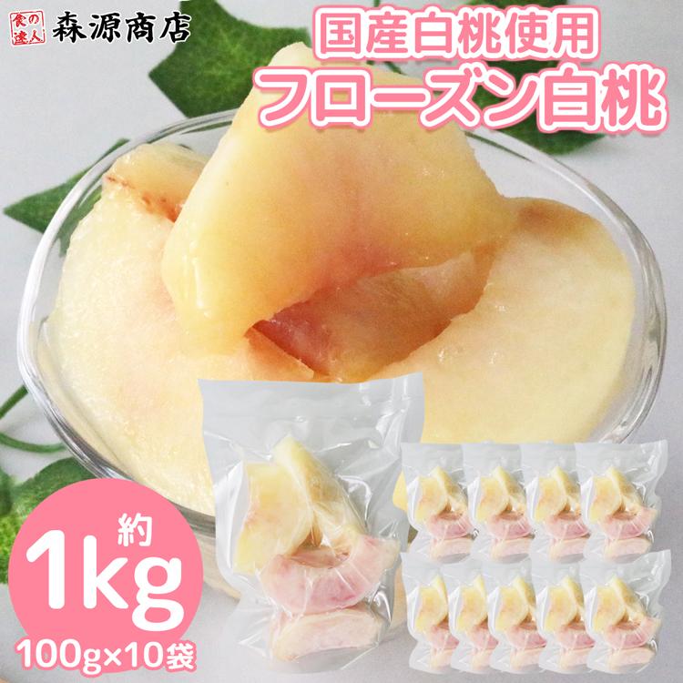 食の達人 冷凍 フルーツ 桃 国産 1kg 100g×10袋 白桃 もも モモ カット