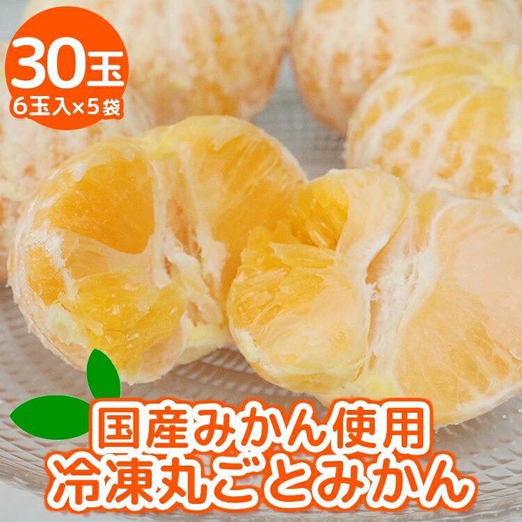 食の達人 冷凍 フルーツ みかん 国産 30玉 6玉入×5袋 丸ごとみかん