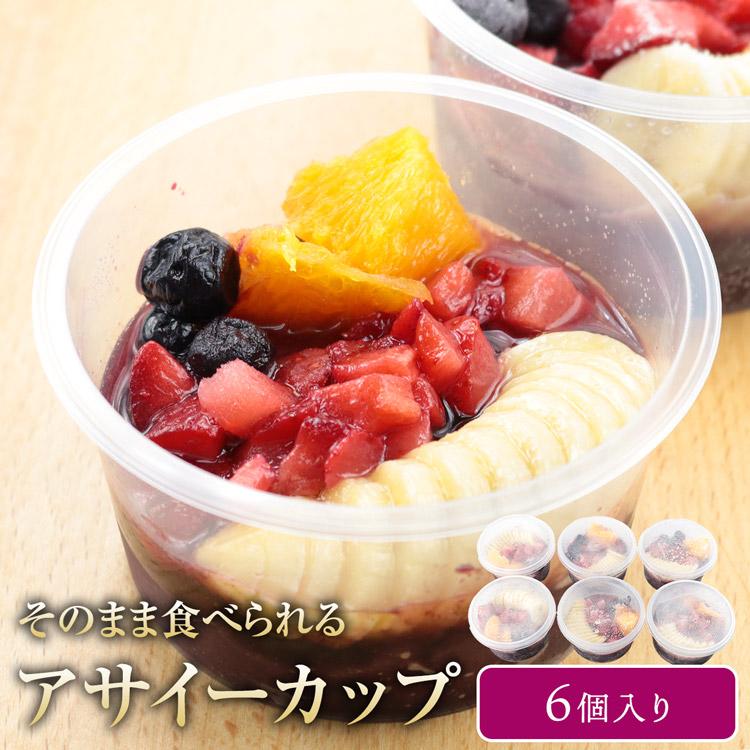 食の達人 アサイーカップ 6個入り 冷凍 解凍するだけ アサイーボウル