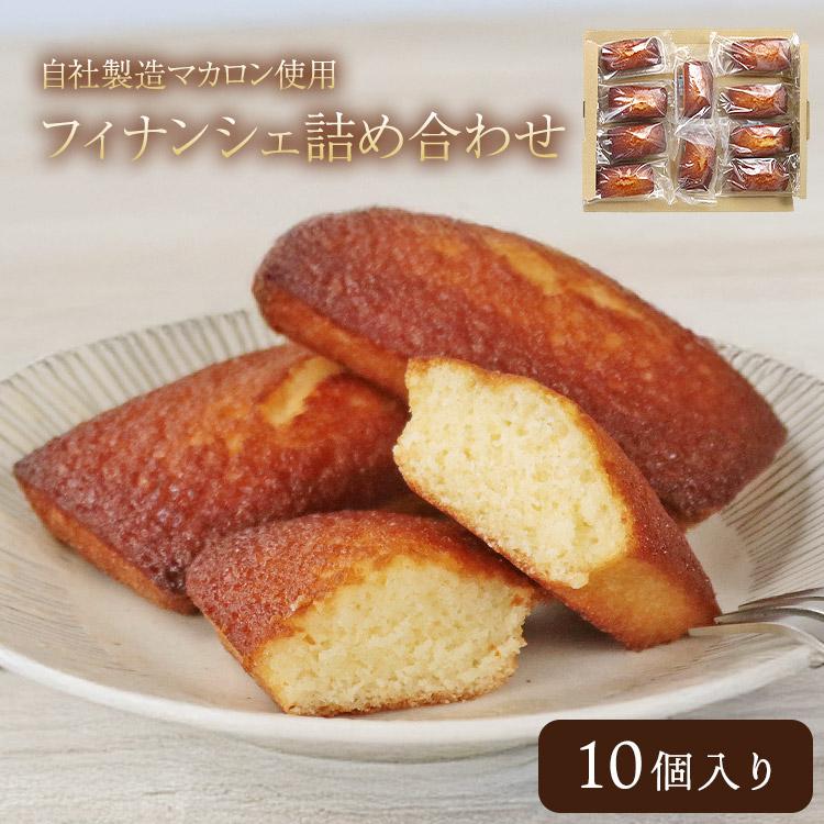 食の達人 フィナンシェ 詰め合わせ 10個入 個包装 自社工場直送 メール