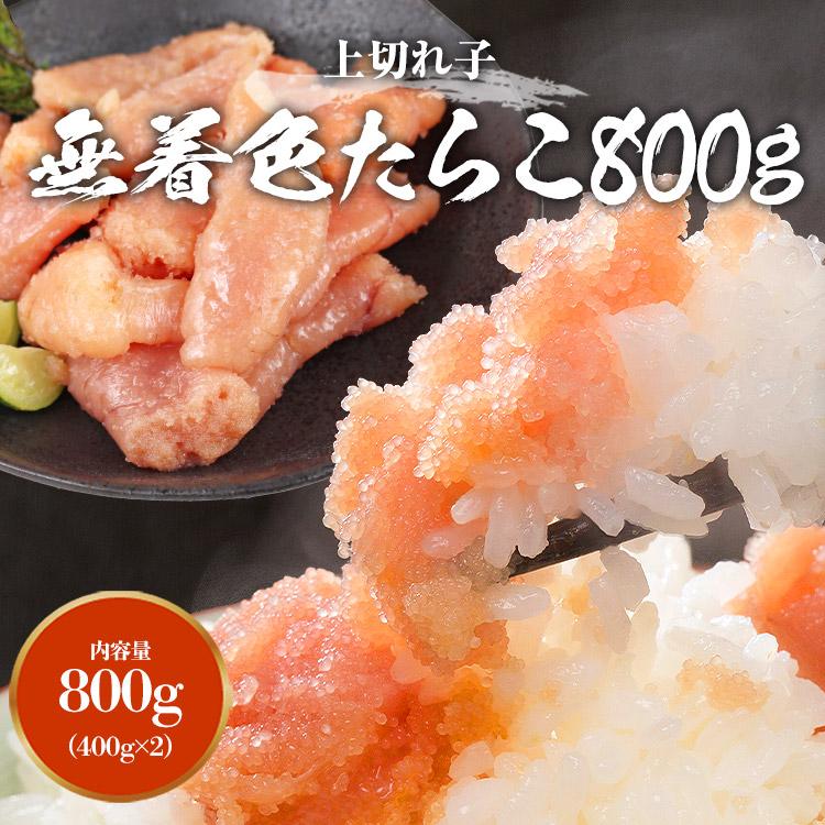 食の達人 たらこ 無着色 上切れ子 800g(400g×2) タラコ 鱈子 魚卵 塩味